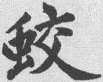 蛟,汪道全 ,書法字典